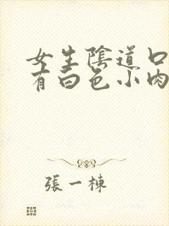 女生阴道口下边有白色小肉粒