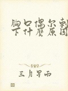 胸口偶尔刺痛一下什么原因