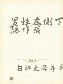 男性左侧下腹隐隐作痛