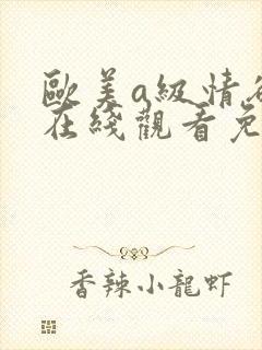 欧美a级情欲片在线观看免费