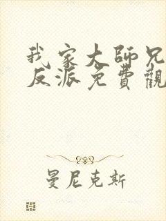 我家大师兄是个反派免费观看