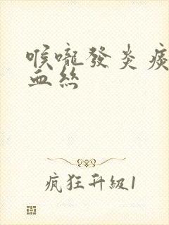 喉咙发炎痰中带血丝