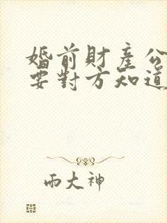 婚前财产公证需要对方知道吗