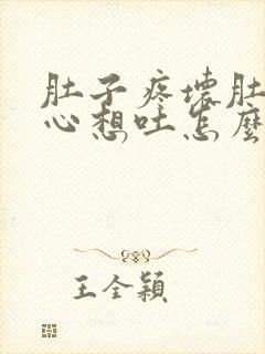 肚子疼坏肚子恶心想吐怎么回事封面