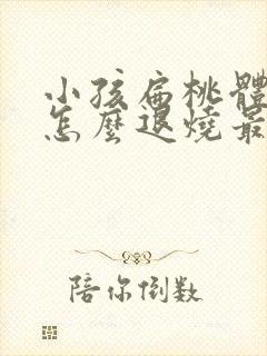 小孩扁桃体发烧怎么退烧最快方法