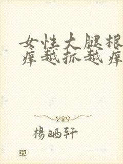 女性大腿根内侧痒越抓越痒