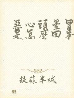 恶心头晕冒虚汗是怎么回事