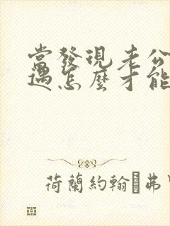 当发现老公有外遇怎么才能挽回封面