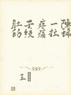 肚子疼一阵一阵的绞痛拉稀怎么回事