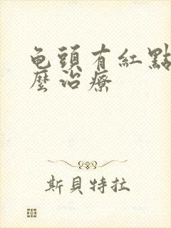 龟头有红点是怎么治疗