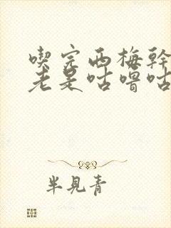 吃完西梅干肚子老是咕噜咕噜响放屁