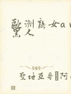 欧洲熟女a v黑人封面