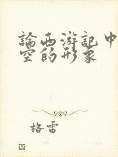 论西游记中孙悟空的形象封面