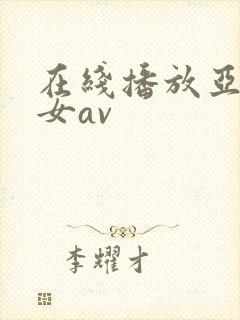 在线播放亚洲美女av