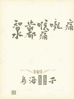 智齿喉咙痛咽口水都痛