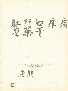 肛门口痒痛用什么药膏