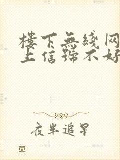 楼下无线网在楼上信号不好怎么办封面