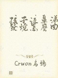 孩子流鼻涕咳嗽发烧怎么回事封面