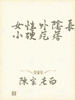 女性外阴长了个小硬疙瘩