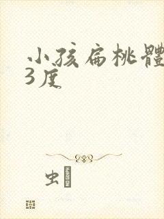 小孩扁桃体发炎3度