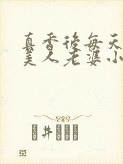 真香后每天欺负美人老婆小说阅读