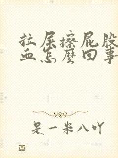 拉屎擦屁股总有血怎么回事