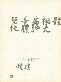 儿童扁桃体发炎化脓肿大