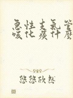 急性支气管炎止咳化痰什么药好封面