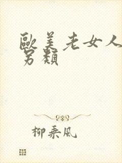 欧美老女人极度另类