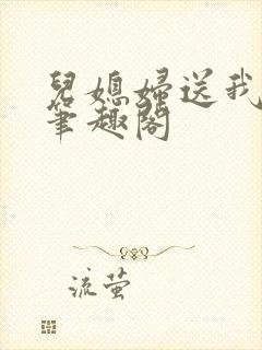 儿媳妇送我礼物笔趣阁