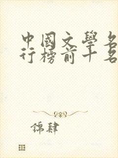 中国文学名著排行榜前十名