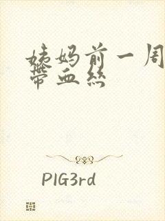 姨妈前一周白带带血丝