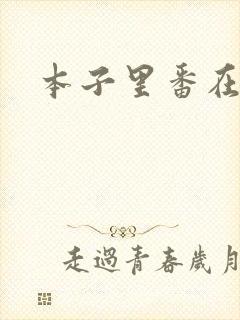 本子里番在线看