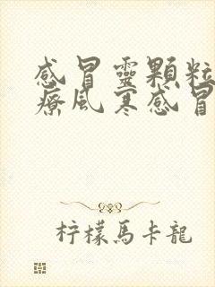 感冒灵颗粒是治疗风寒感冒还是风热感冒封面