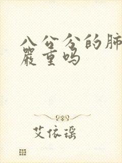 八公分的肺结节严重吗