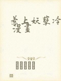 惹上妖孽冷殿下 漫画