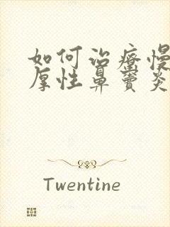 如何治疗慢性肥厚性鼻窦炎