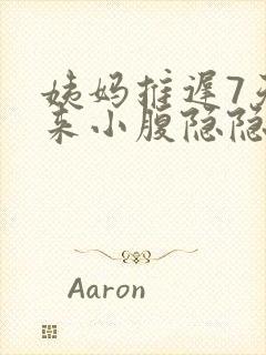 姨妈推迟7天没来小腹隐隐作痛