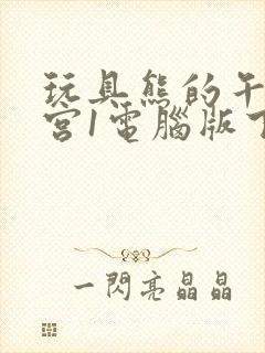 玩具熊的午夜后宫1电脑版下载