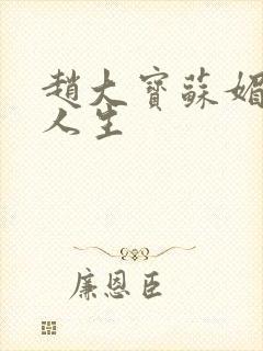 赵大宝苏媚激扬人生封面