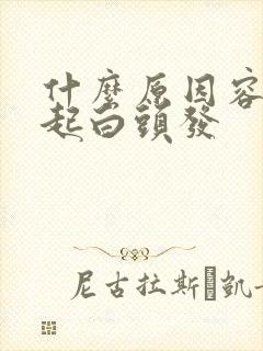 什么原因容易引起白头发