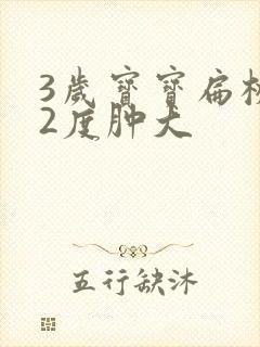 3岁宝宝扁桃体2度肿大