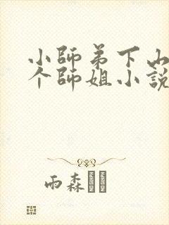 小师弟下山了七个师姐小说免费阅读