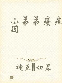 小弟弟瘙痒的原因封面