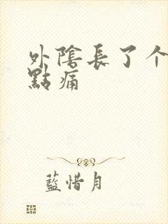 外阴长了个包有点痛封面