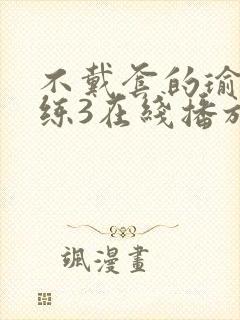 不戴套的瑜伽教练3在线播放封面