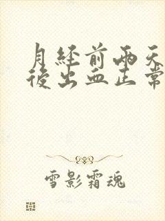 月经前两天同房后出血正常吗