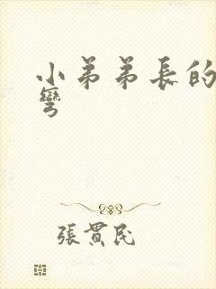 小弟弟长的有点弯