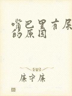 嘴巴里有屎臭味的原因封面