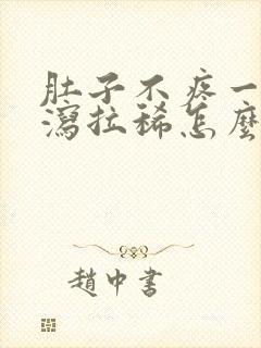 肚子不疼一直腹泻拉稀怎么办